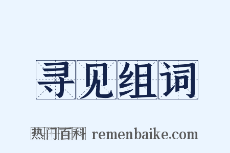 寻见组词是什么意思的图片